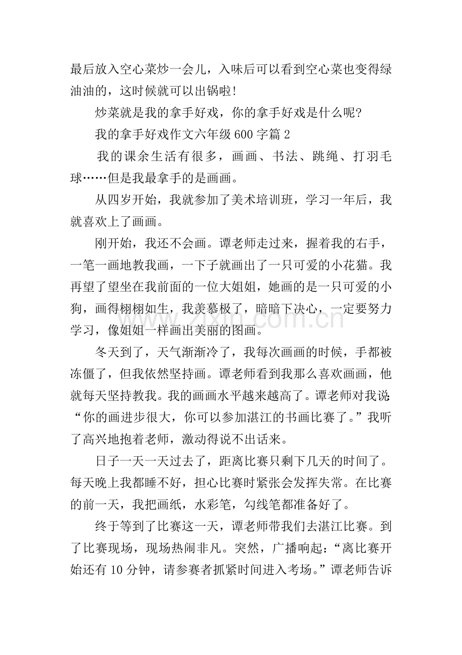 我的拿手好戏作文六年级600字10篇.doc_第2页