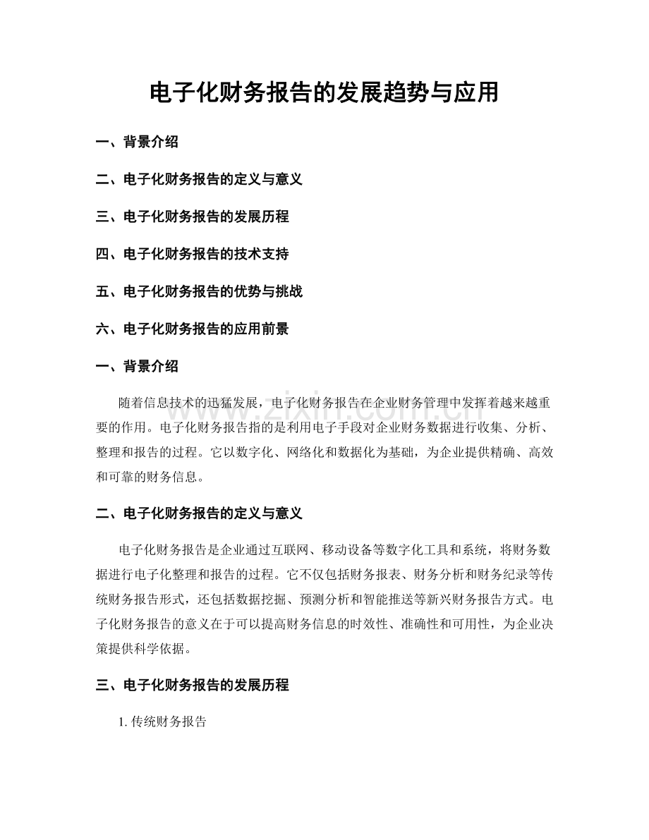 电子化财务报告的发展趋势与应用.docx_第1页