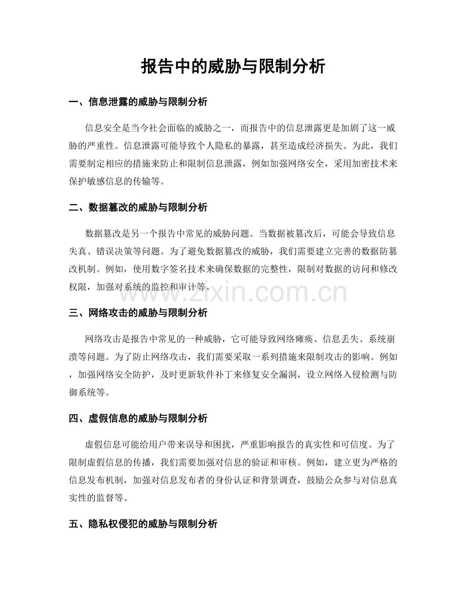 报告中的威胁与限制分析.docx_第1页