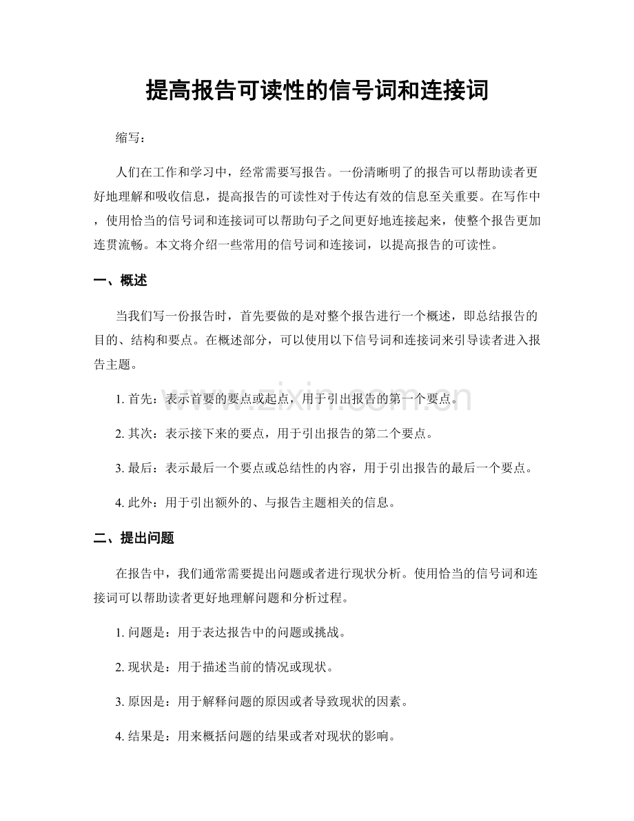 提高报告可读性的信号词和连接词.docx_第1页