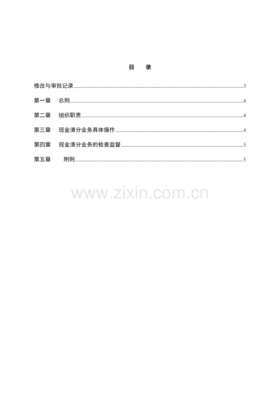 银行现金清分业务管理办法模版.doc_第2页