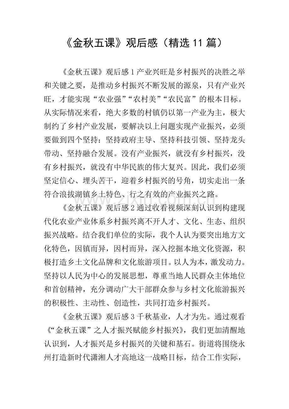 《金秋五课》观后感(11篇).doc_第1页