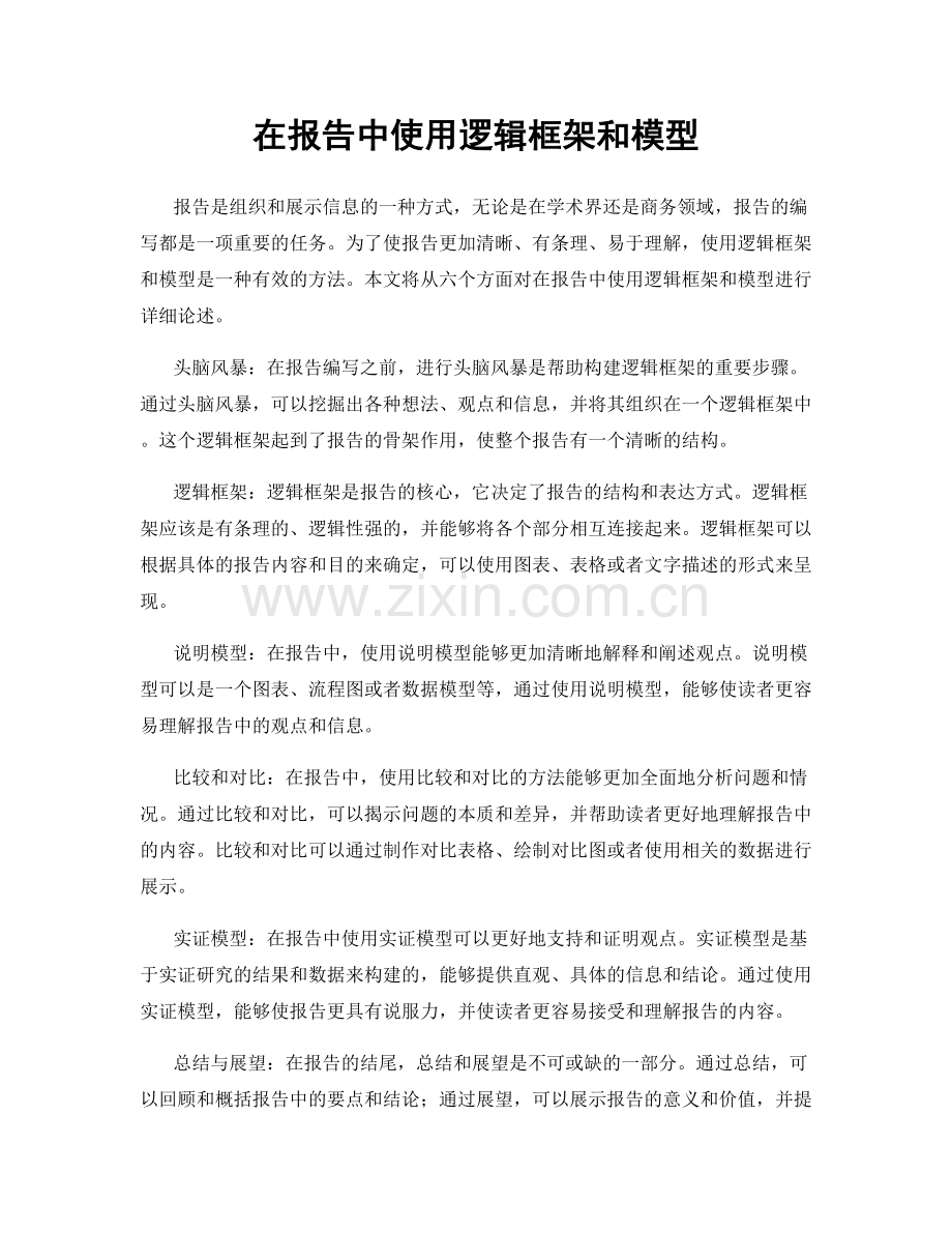 在报告中使用逻辑框架和模型.docx_第1页