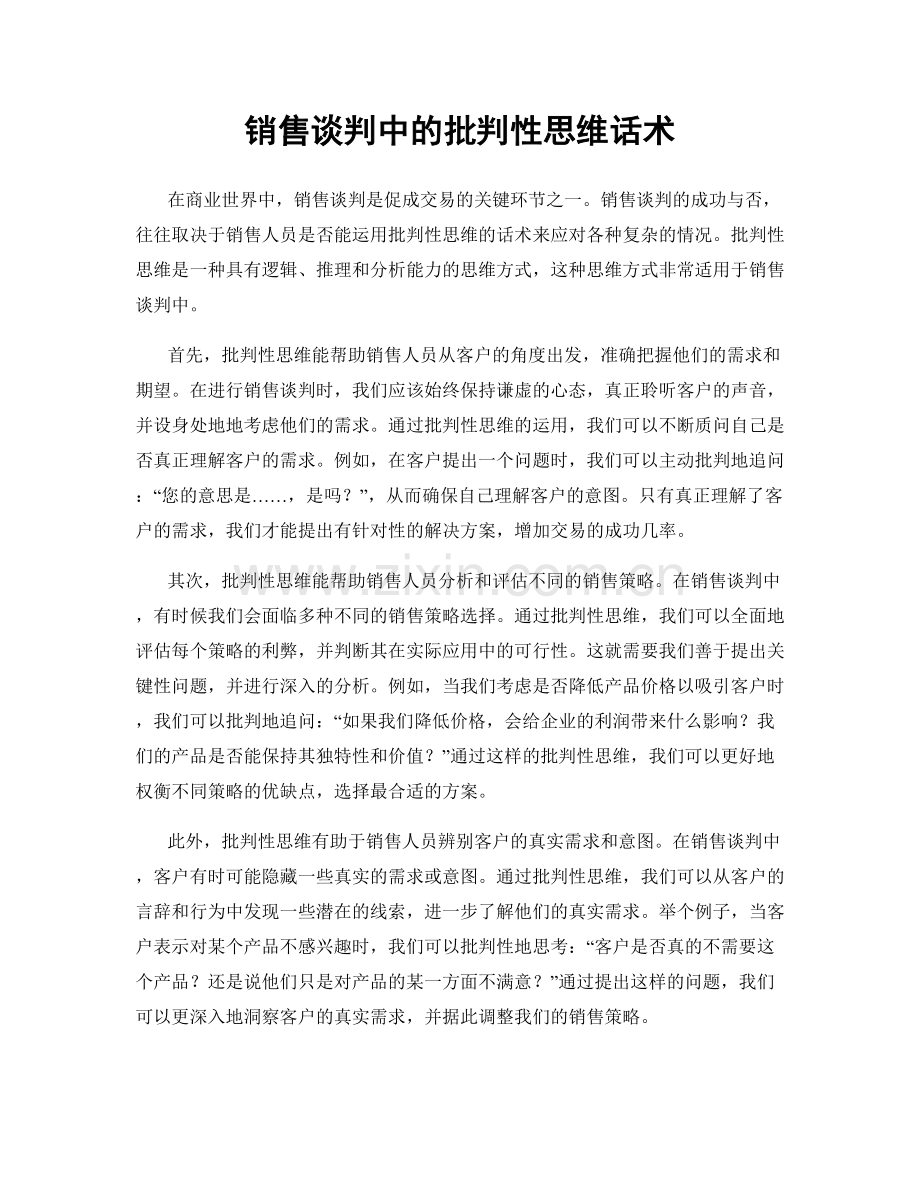 销售谈判中的批判性思维话术.docx_第1页