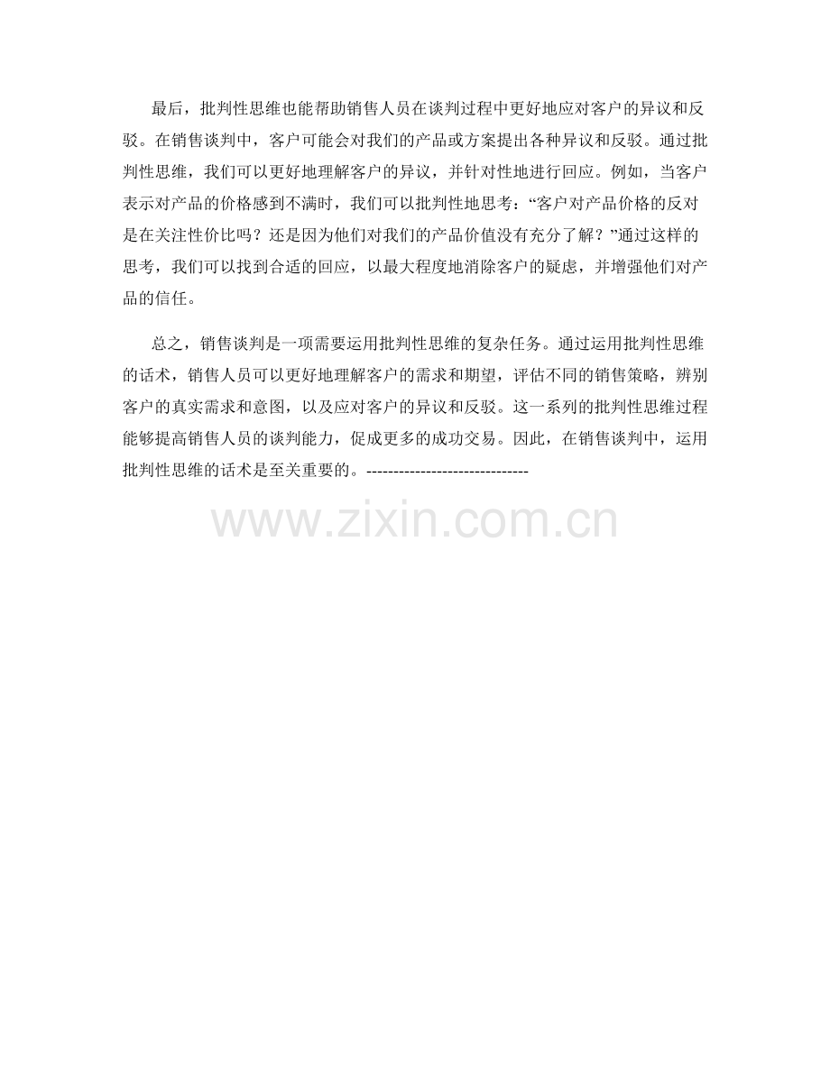 销售谈判中的批判性思维话术.docx_第2页