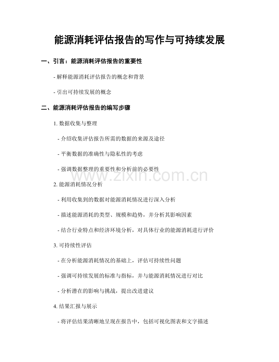 能源消耗评估报告的写作与可持续发展.docx_第1页