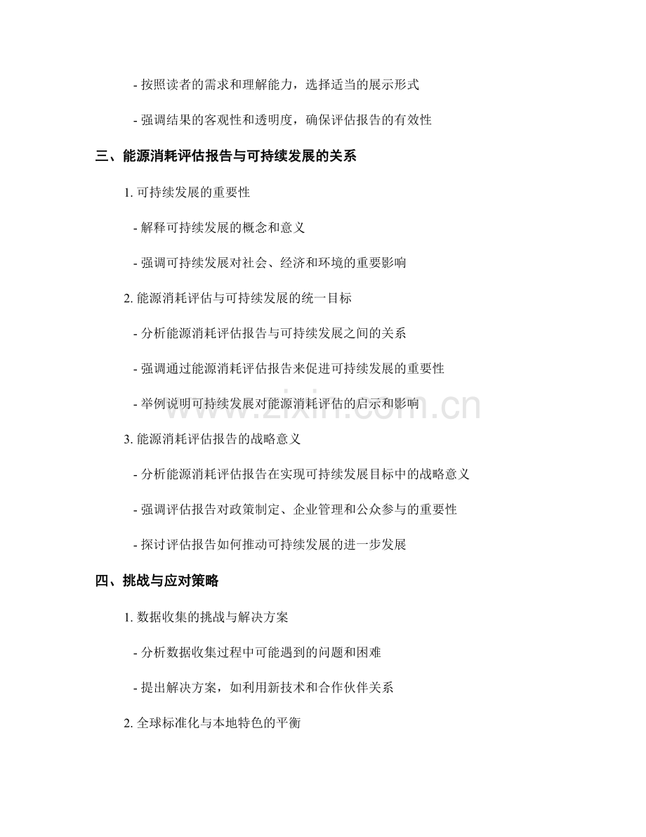 能源消耗评估报告的写作与可持续发展.docx_第2页