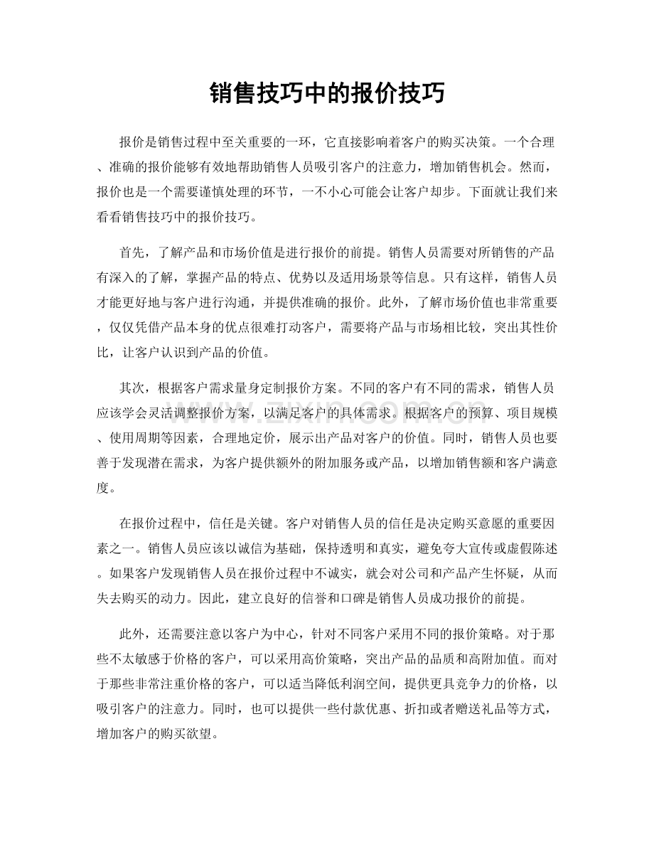 销售技巧中的报价技巧.docx_第1页