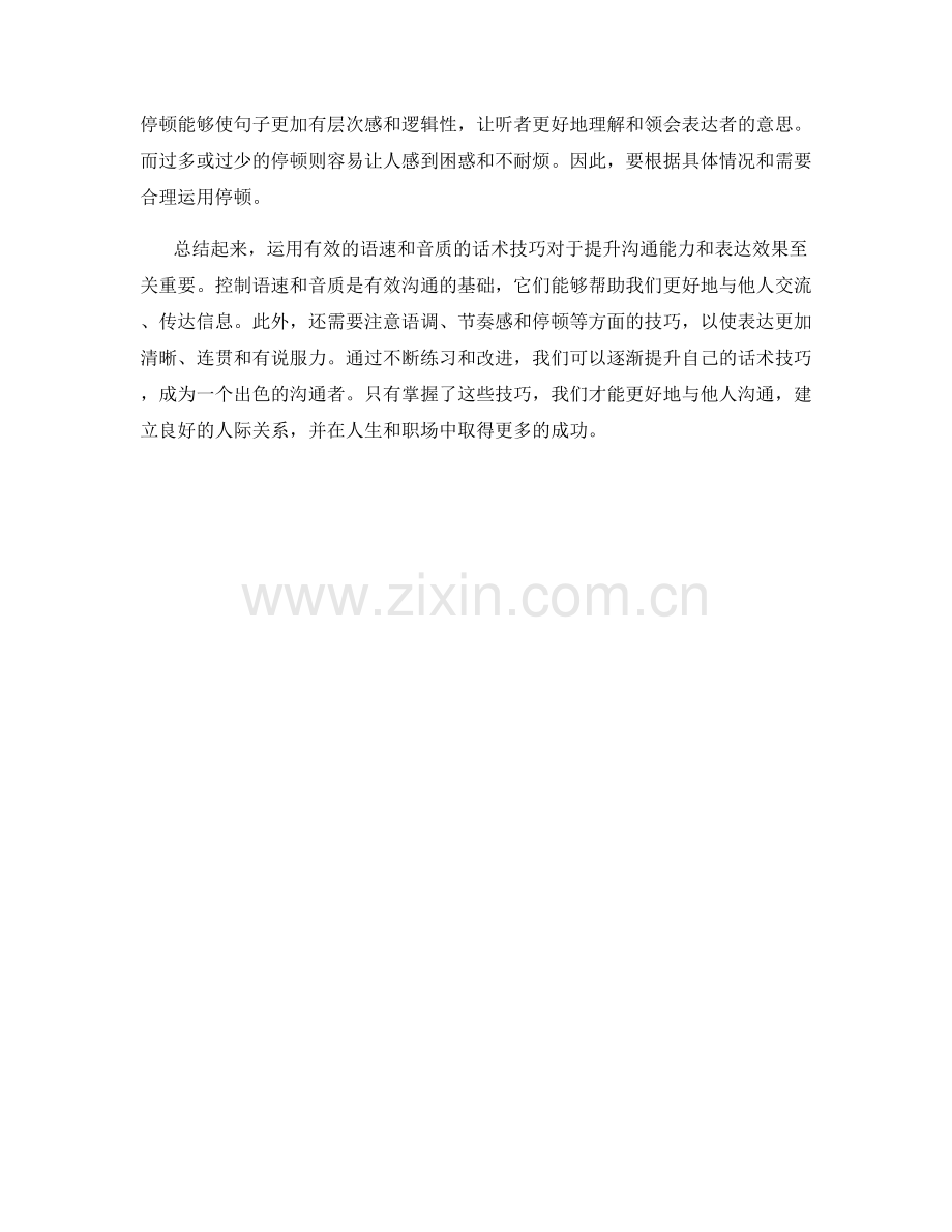 有效运用语速和音质的话术技巧.docx_第2页