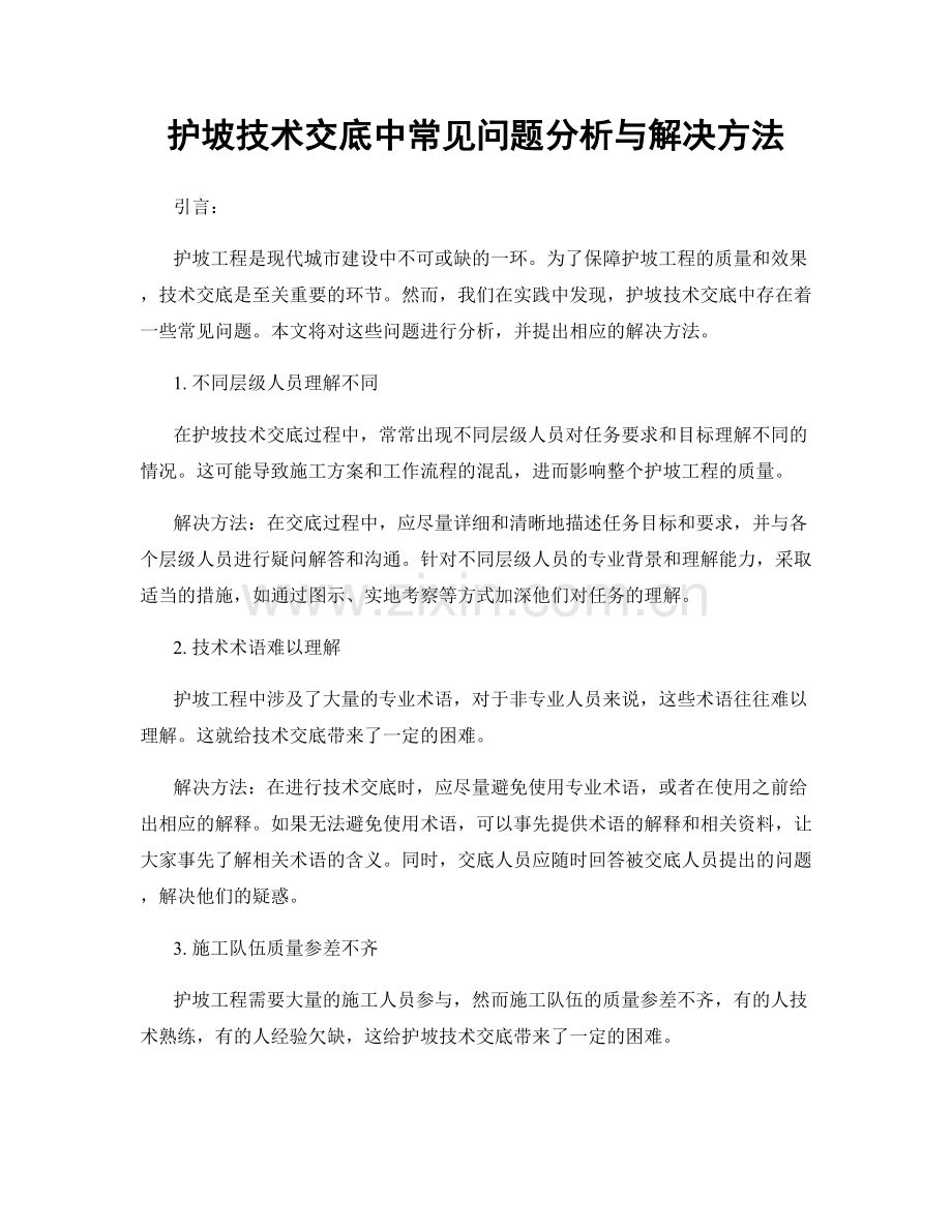 护坡技术交底中常见问题分析与解决方法.docx_第1页