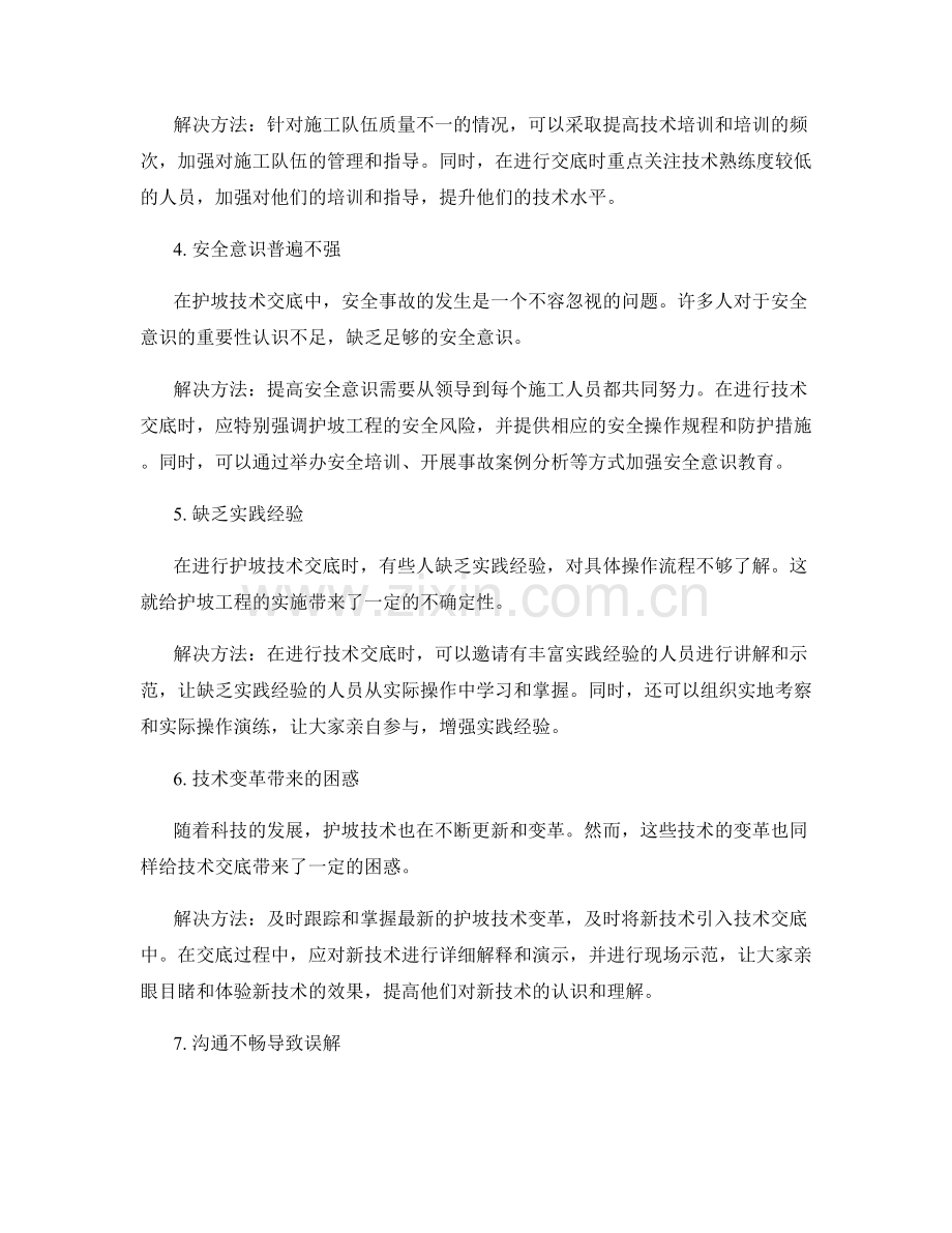 护坡技术交底中常见问题分析与解决方法.docx_第2页