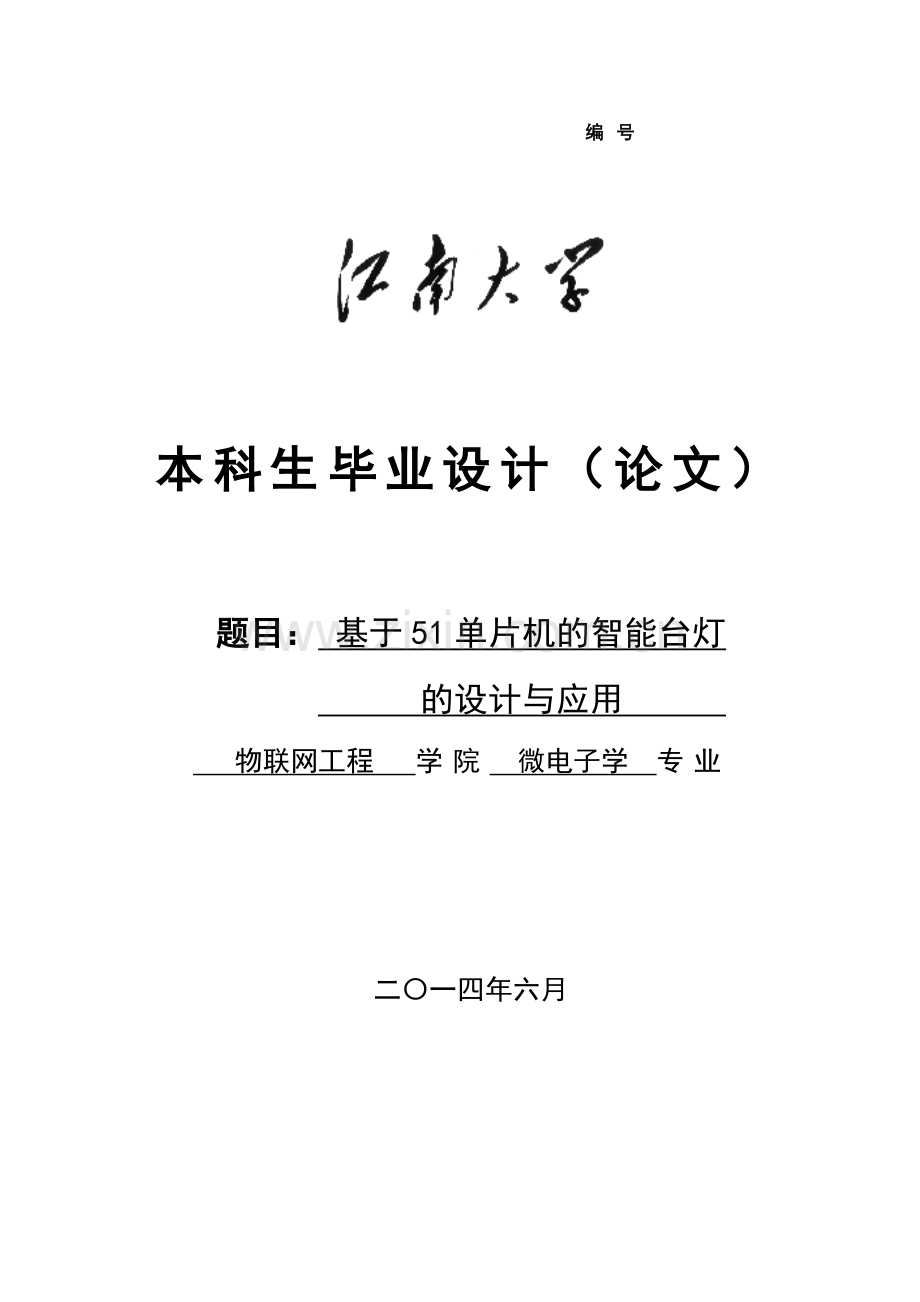 基于51单片机的智能台灯的设计与应用毕业设计(论文).doc_第1页