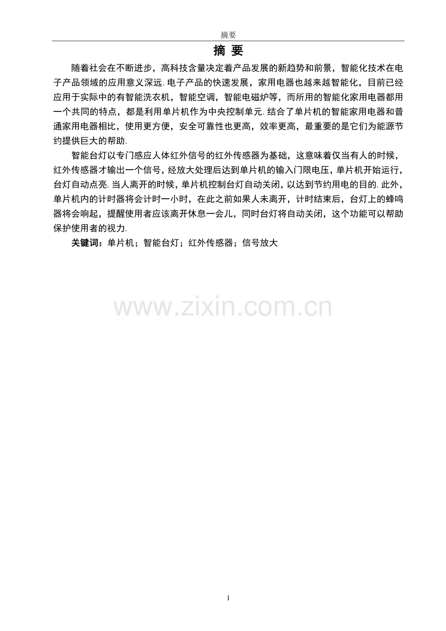 基于51单片机的智能台灯的设计与应用毕业设计(论文).doc_第2页