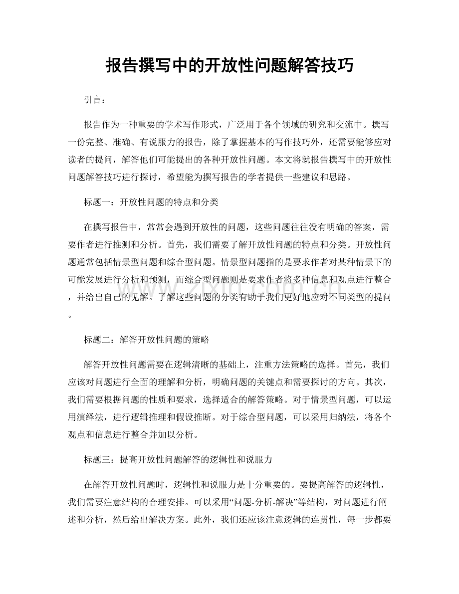 报告撰写中的开放性问题解答技巧.docx_第1页