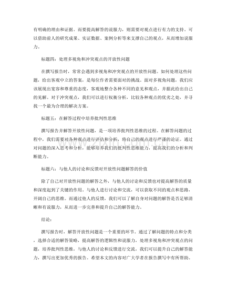 报告撰写中的开放性问题解答技巧.docx_第2页