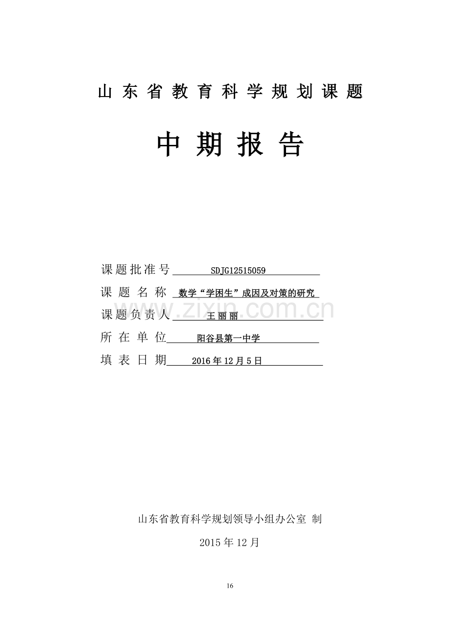 课题中期报告样例.doc_第1页