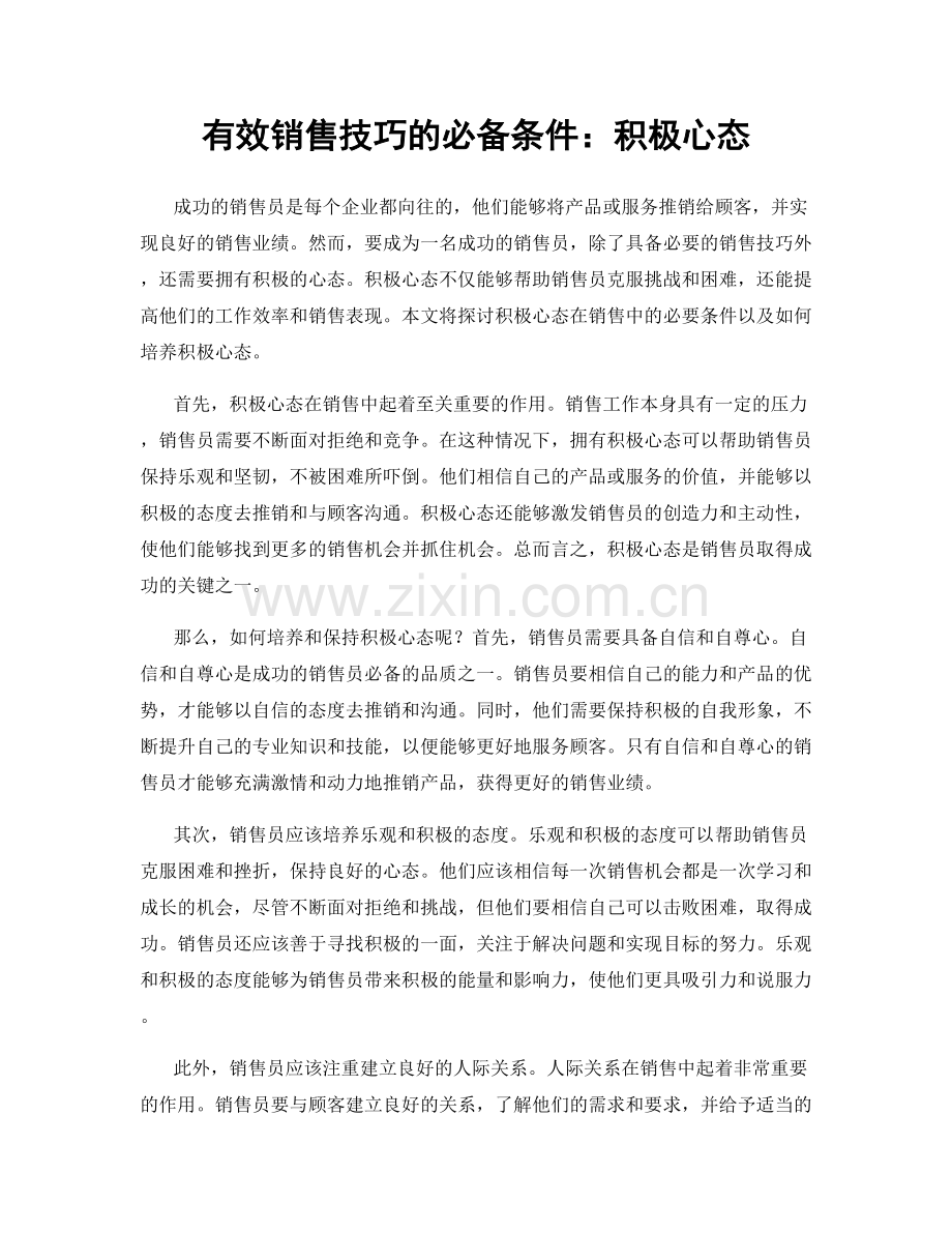 有效销售技巧的必备条件：积极心态.docx_第1页