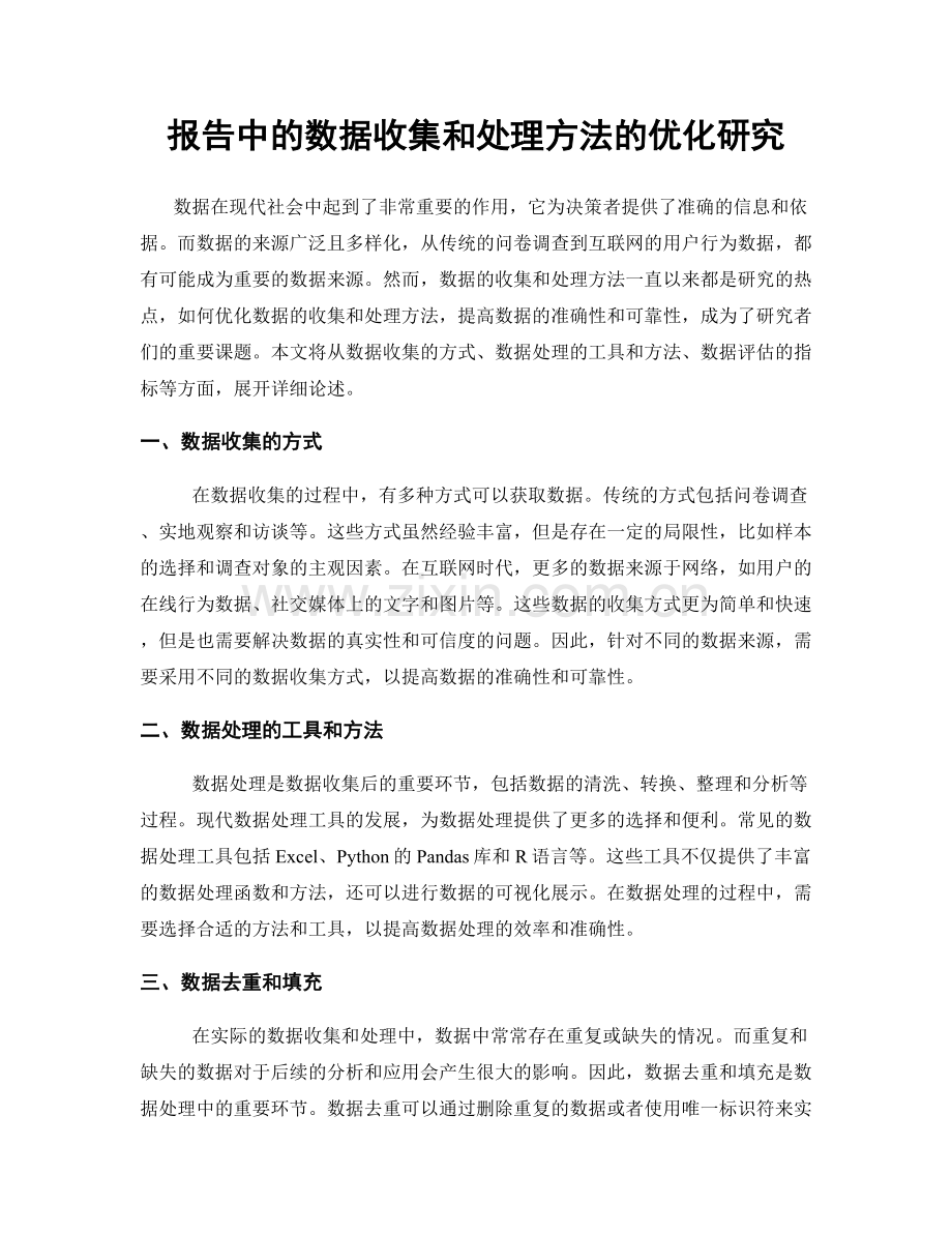报告中的数据收集和处理方法的优化研究.docx_第1页