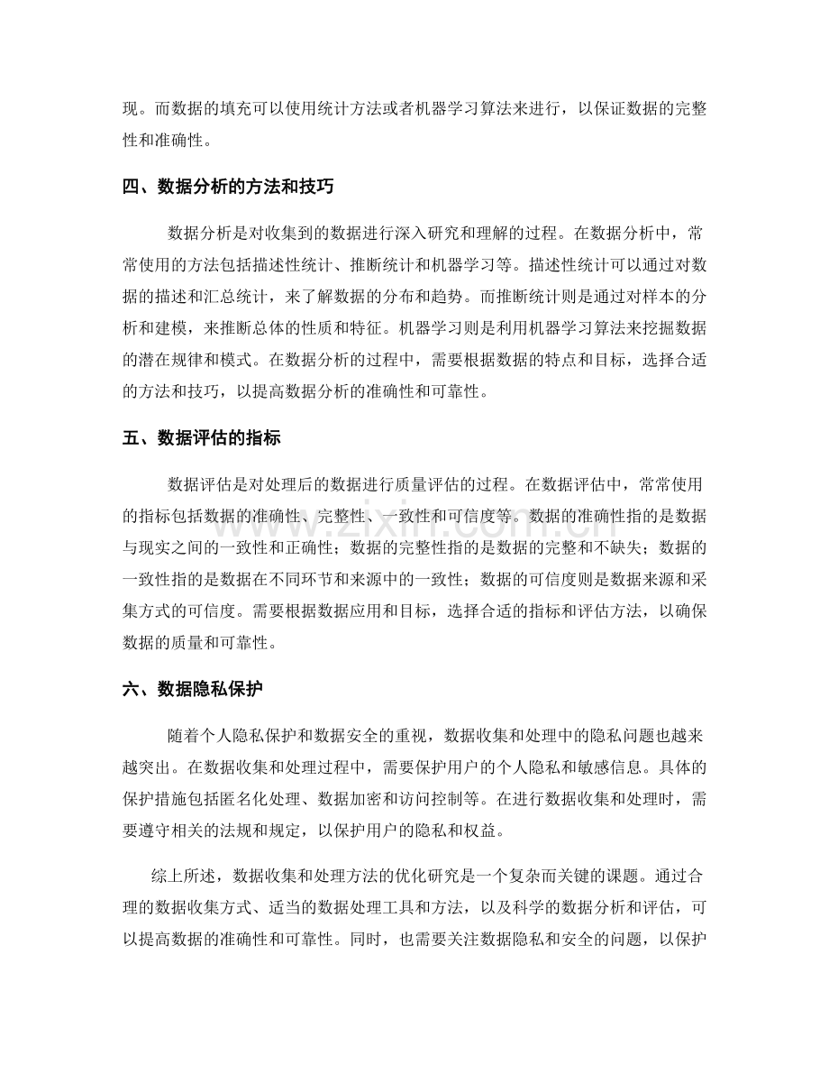 报告中的数据收集和处理方法的优化研究.docx_第2页