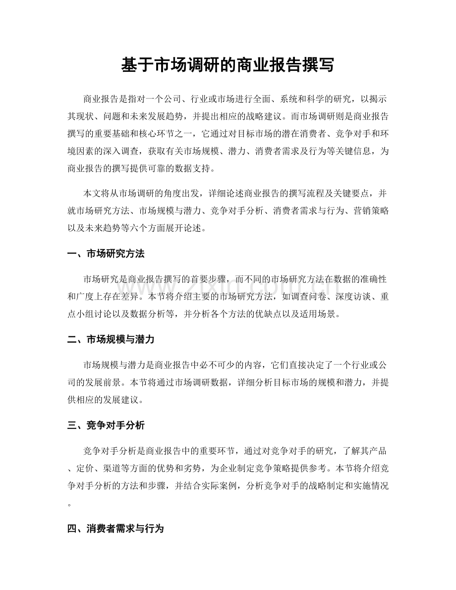 基于市场调研的商业报告撰写.docx_第1页