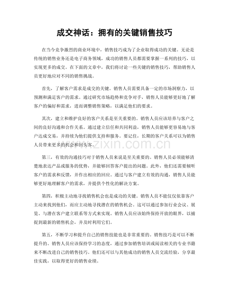 成交神话：拥有的关键销售技巧.docx_第1页