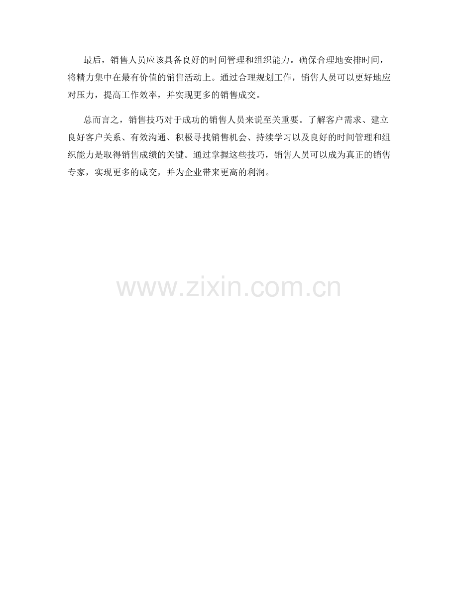 成交神话：拥有的关键销售技巧.docx_第2页
