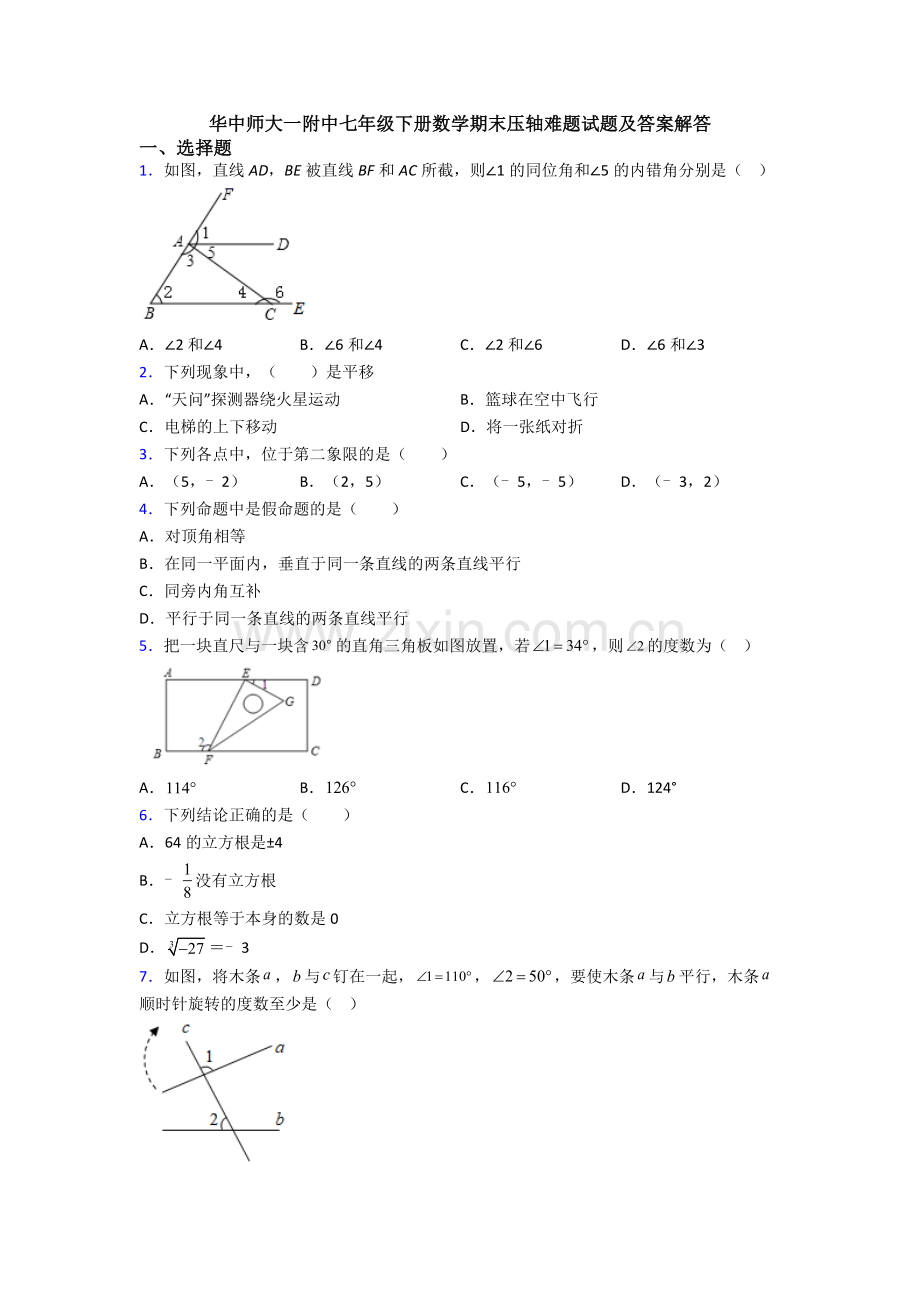 华中师大一附中七年级下册数学期末压轴难题试题及答案解答.doc_第1页