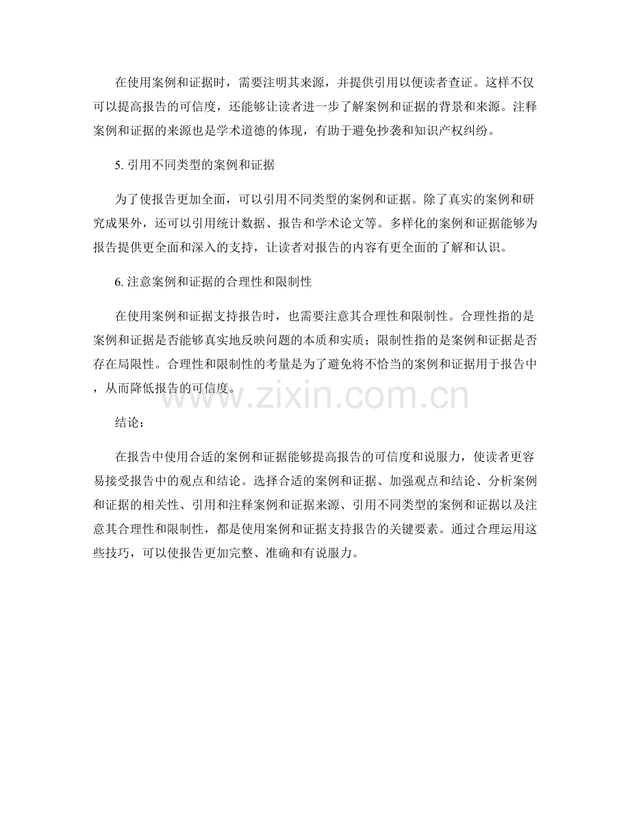 报告中如何使用合适的案例和证据支持.docx_第2页