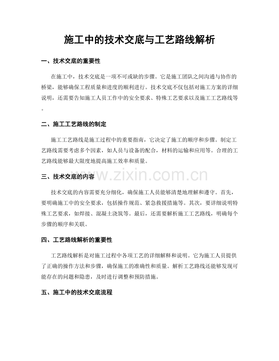施工中的技术交底与工艺路线解析.docx_第1页