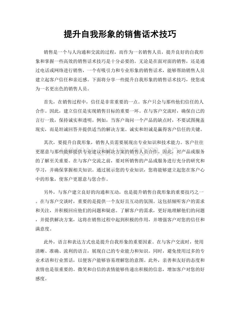提升自我形象的销售话术技巧.docx_第1页