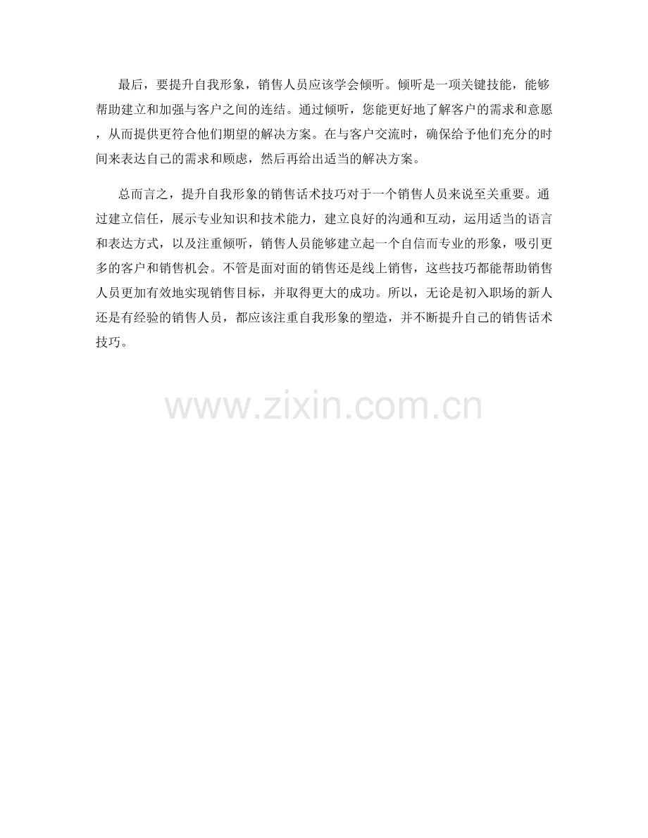 提升自我形象的销售话术技巧.docx_第2页