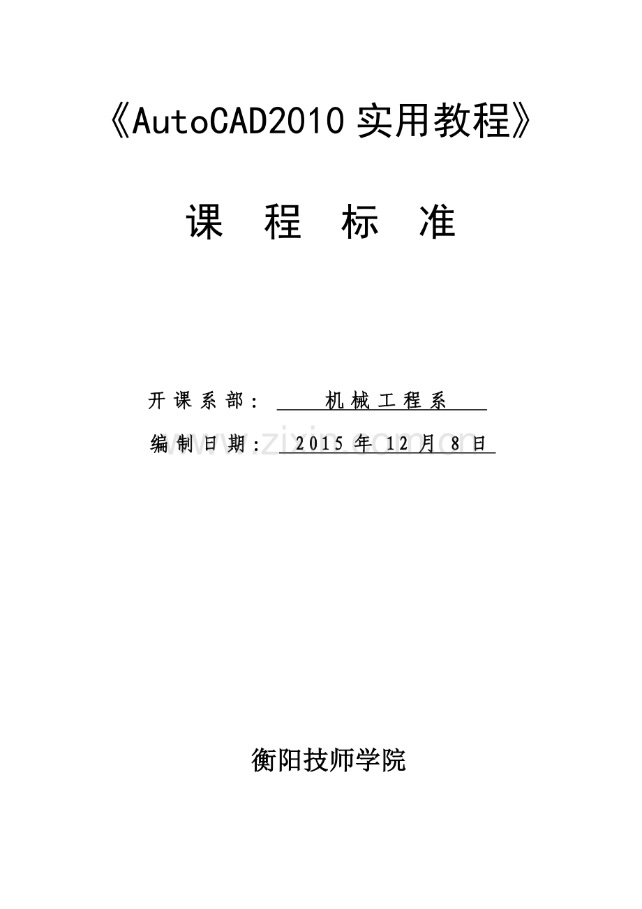 《Autocad》课程标准.doc_第1页