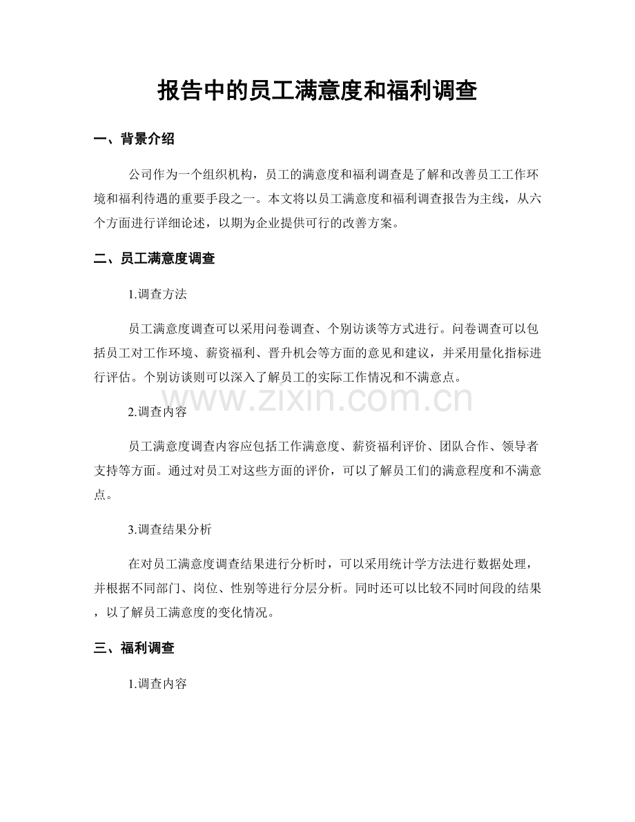 报告中的员工满意度和福利调查.docx_第1页