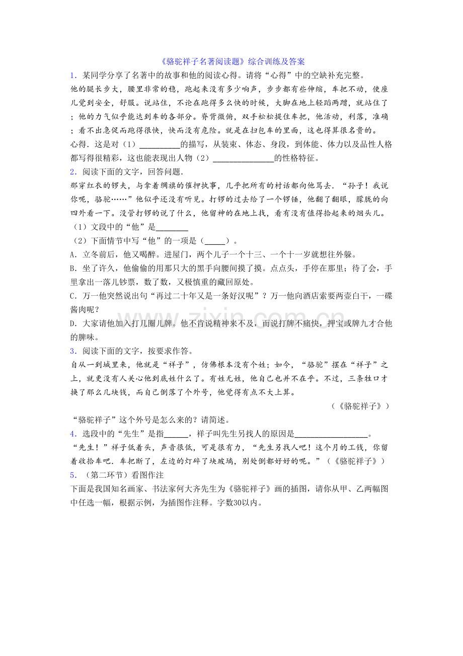 《骆驼祥子名著阅读题》综合训练及答案.doc_第1页