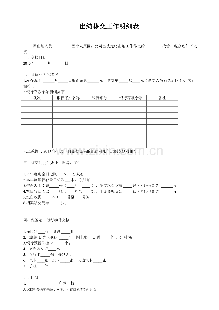 出纳移交工作明细表.doc_第1页