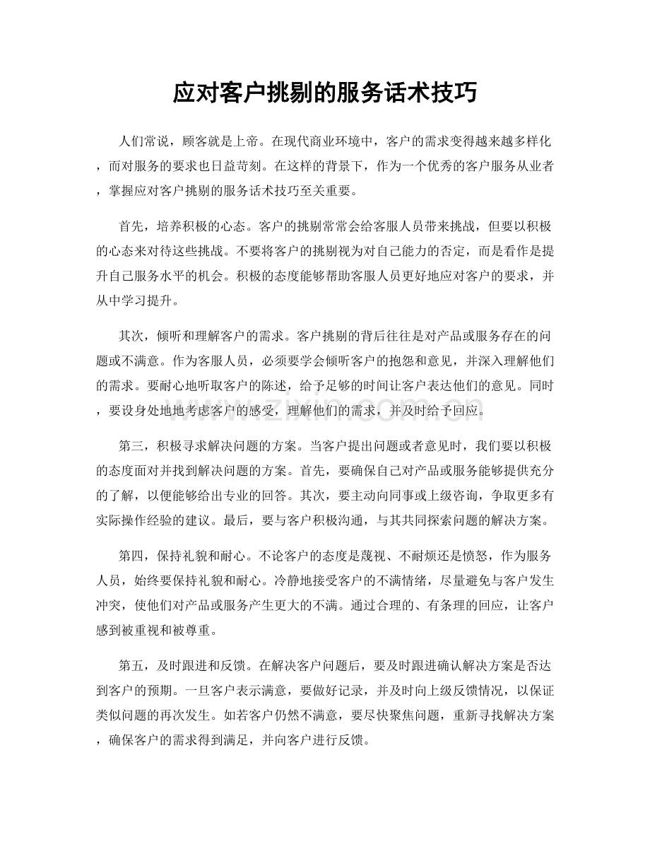 应对客户挑剔的服务话术技巧.docx_第1页