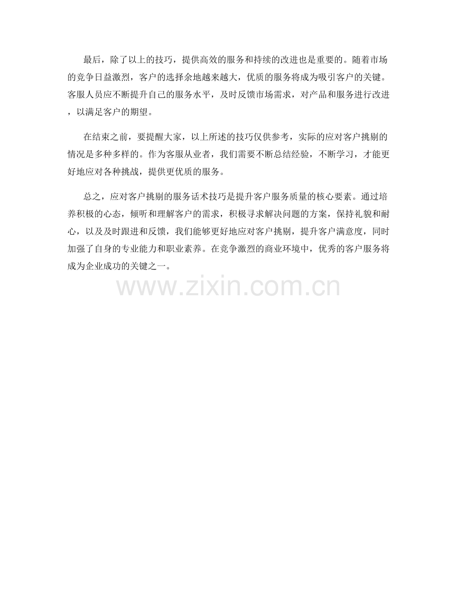 应对客户挑剔的服务话术技巧.docx_第2页
