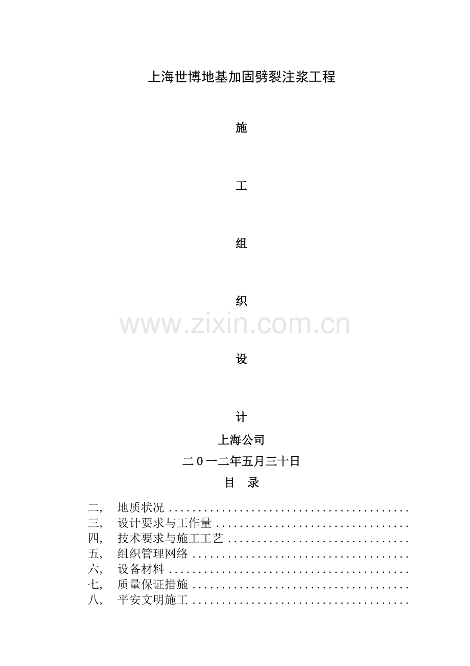 劈裂注浆施工方案.docx_第1页