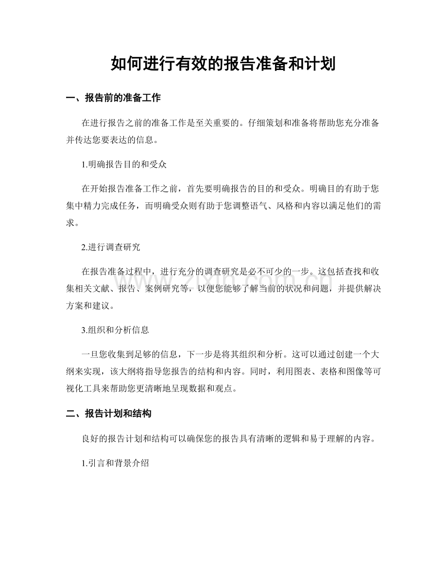 如何进行有效的报告准备和计划.docx_第1页