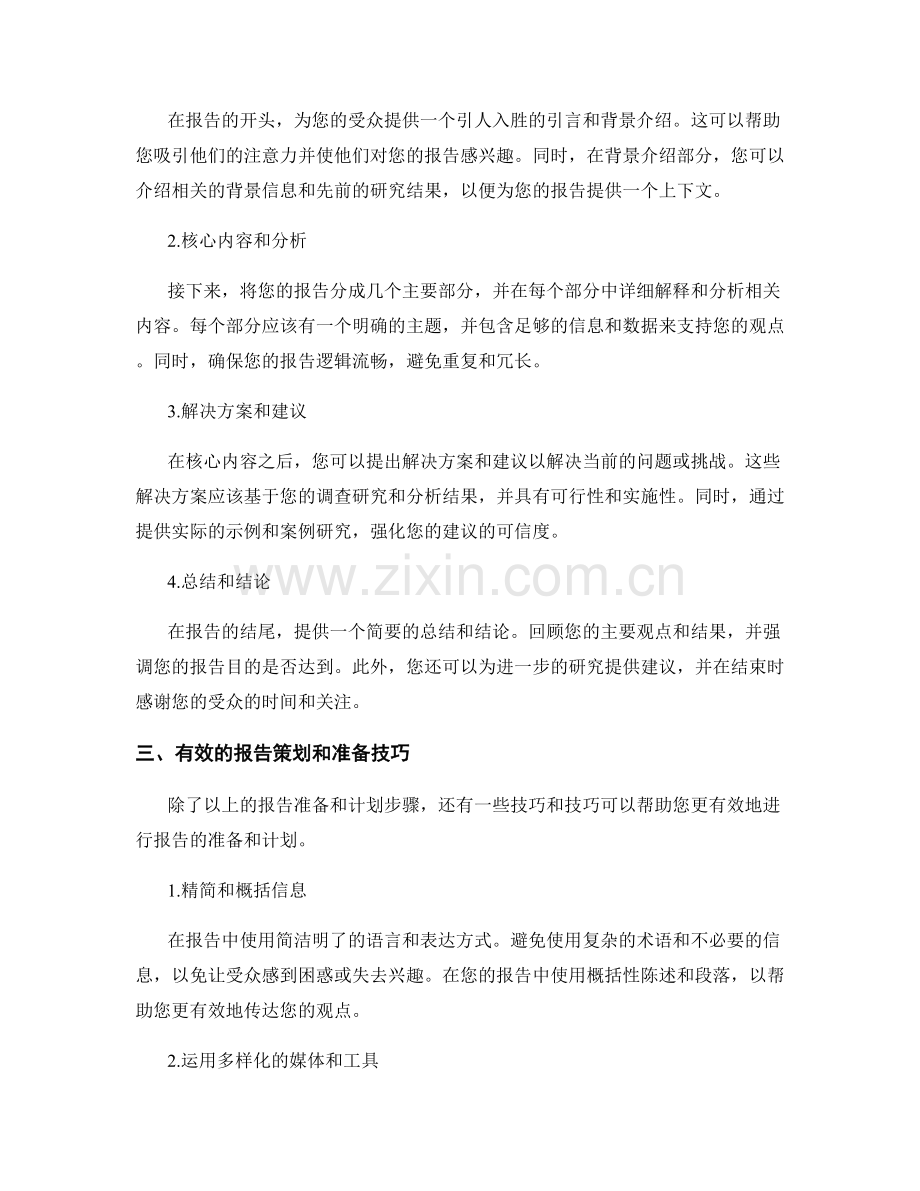 如何进行有效的报告准备和计划.docx_第2页