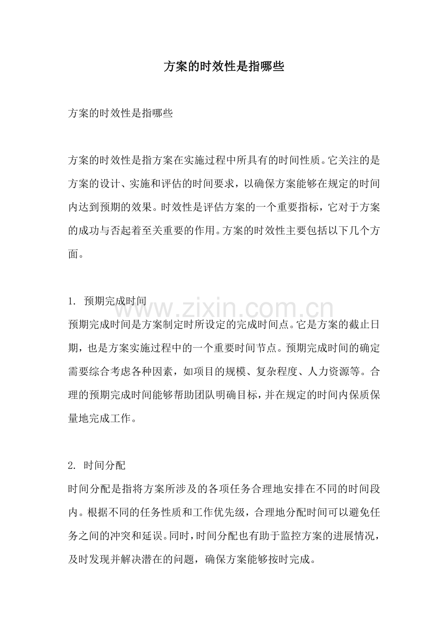 方案的时效性是指哪些.docx_第1页