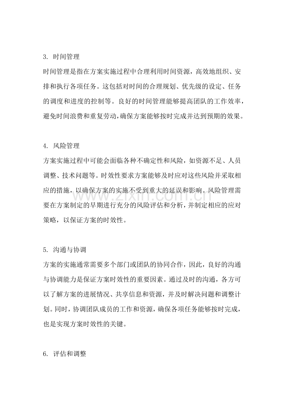 方案的时效性是指哪些.docx_第2页