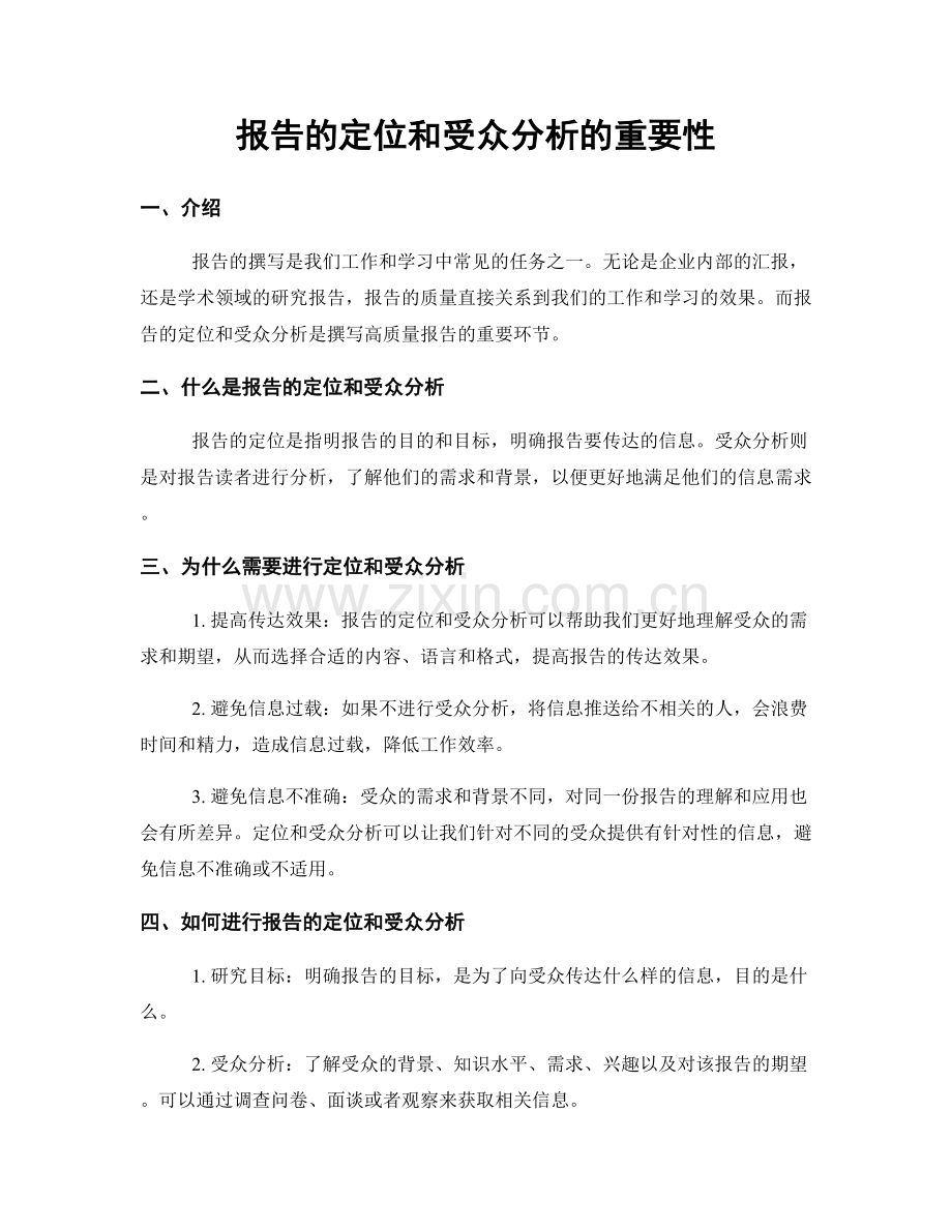 报告的定位和受众分析的重要性.docx_第1页