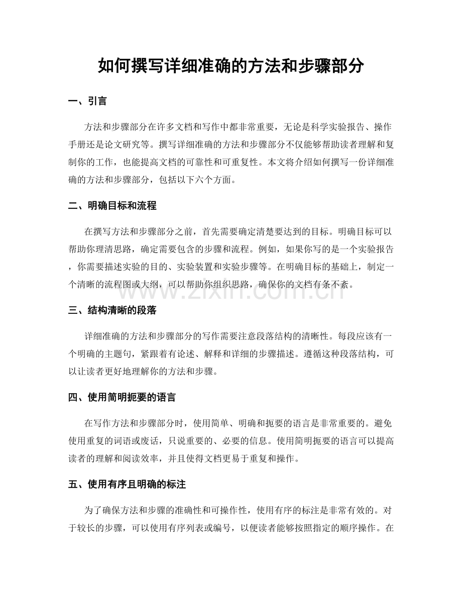 如何撰写详细准确的方法和步骤部分.docx_第1页