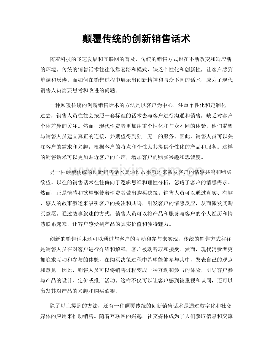 颠覆传统的创新销售话术.docx_第1页