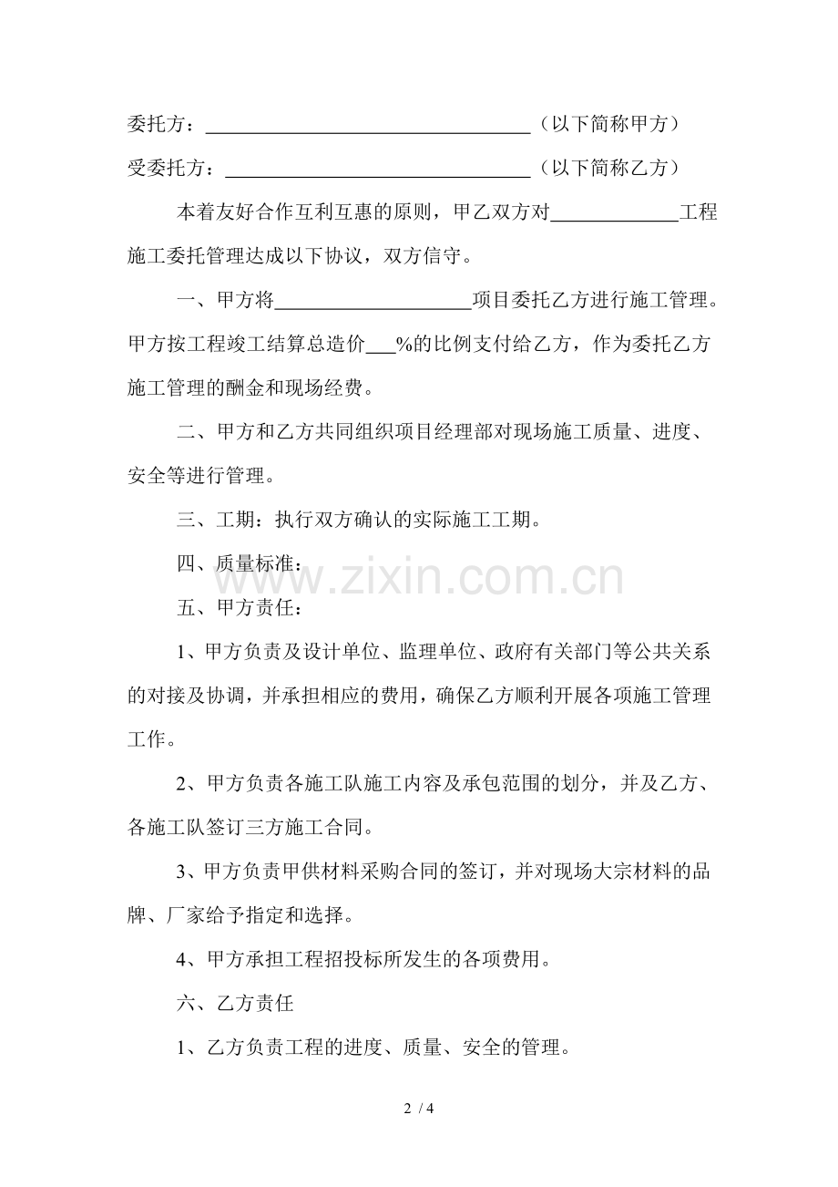 项目施工委托管理协议书.docx_第2页