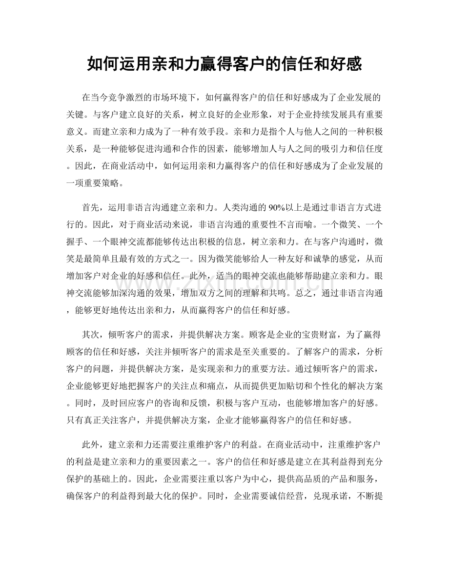 如何运用亲和力赢得客户的信任和好感.docx_第1页