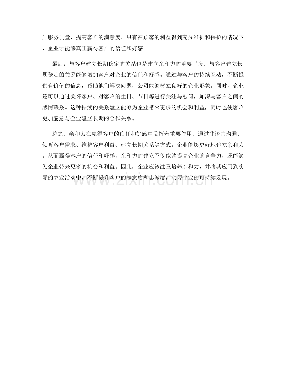 如何运用亲和力赢得客户的信任和好感.docx_第2页