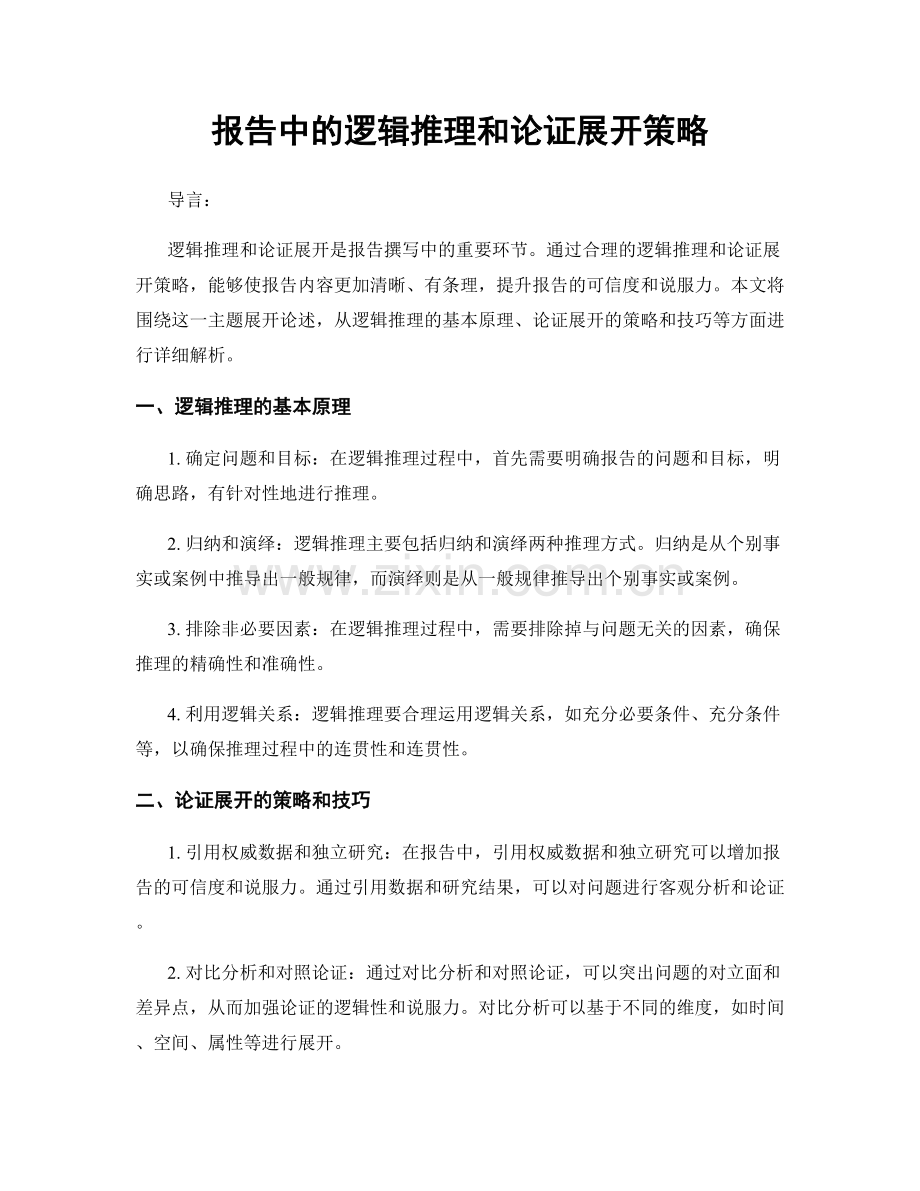 报告中的逻辑推理和论证展开策略.docx_第1页