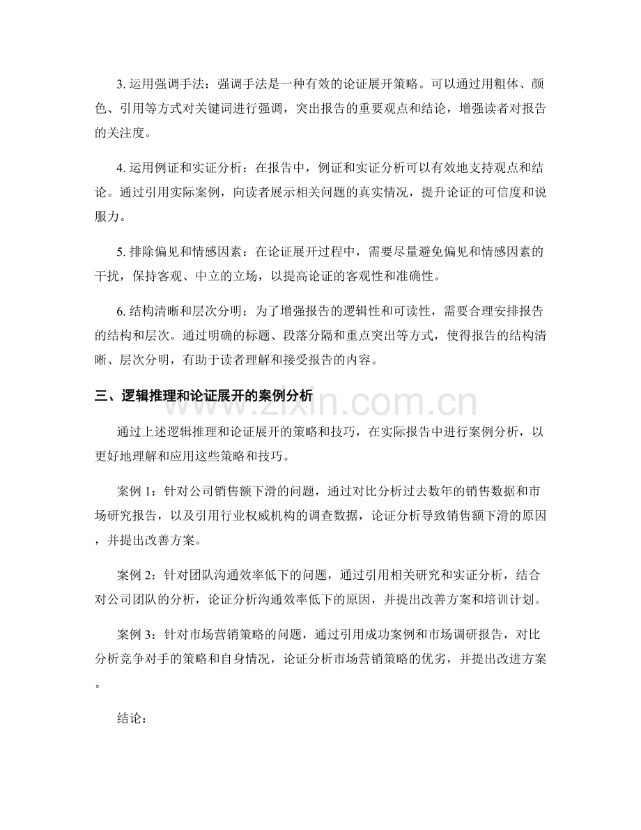 报告中的逻辑推理和论证展开策略.docx_第2页